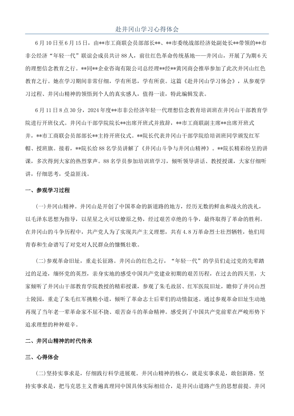 赴井冈山学习心得体会_第1页