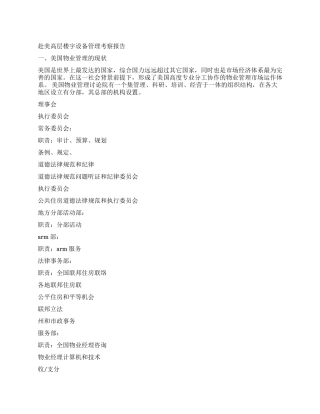 赴美高层楼宇设备管理考察报告