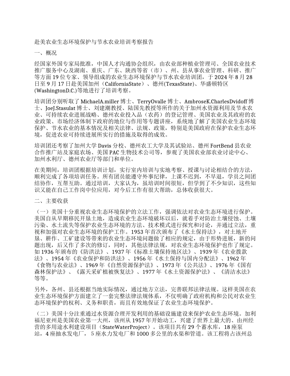 赴美农业生态环境保护与节水农业培训考察报告_第1页