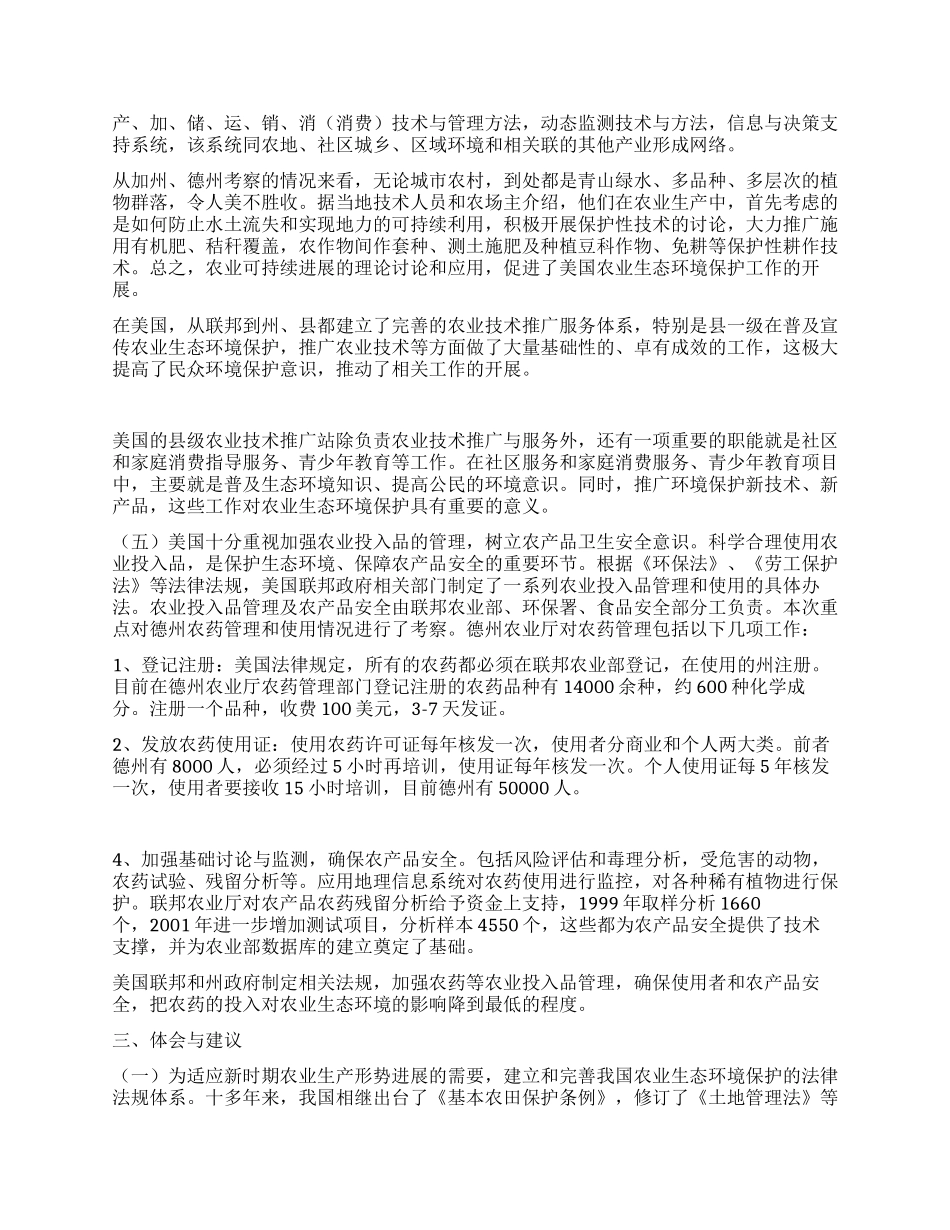 赴美农业生态环境保护与节水农业培训考察报告_第3页