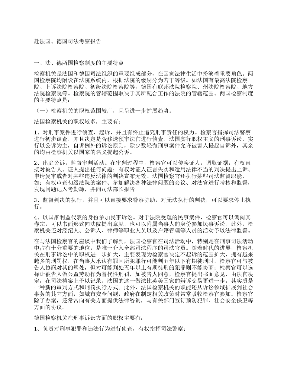 赴法国德国司法考察报告_第1页