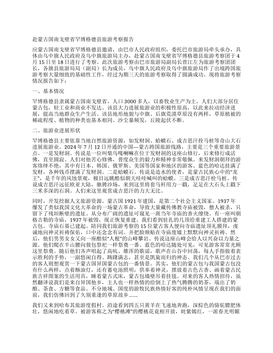 赴蒙古国南戈壁省罕博格德县旅游考察报告_第1页