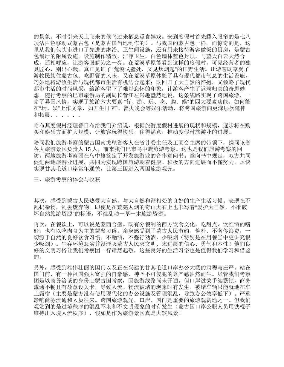 赴蒙古国南戈壁省罕博格德县旅游考察报告_第2页