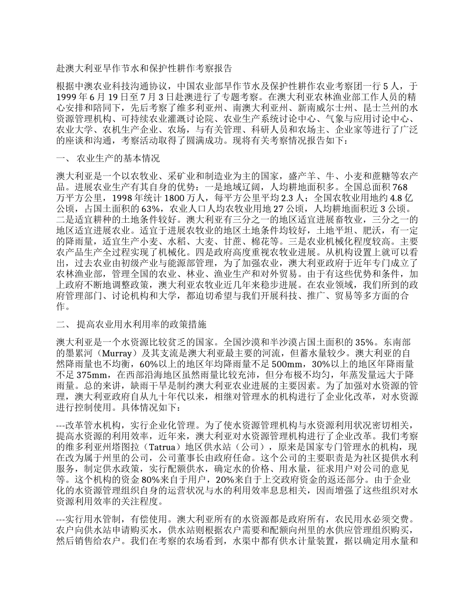 赴澳大利亚旱作节水和保护性耕作考察报告_第1页