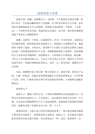 赵括的妻子是谁