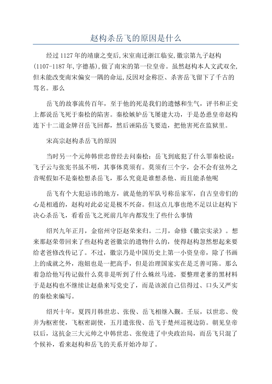 赵构杀岳飞的原因是什么_第1页