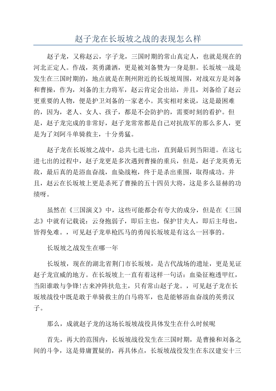 赵子龙在长坂坡之战的表现怎么样_第1页