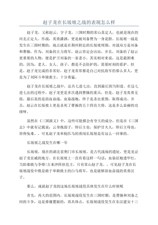 赵子龙在长坂坡之战的表现怎么样