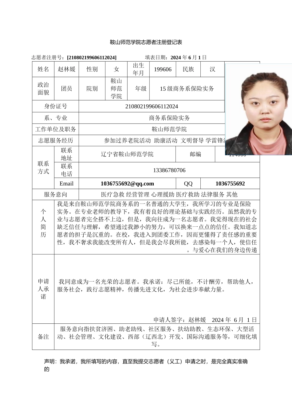 赵林媛注册志愿者登记表(2)_第1页