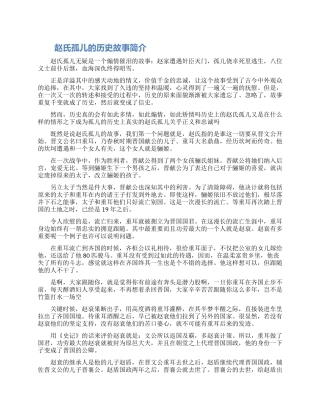 赵氏孤儿历史故事