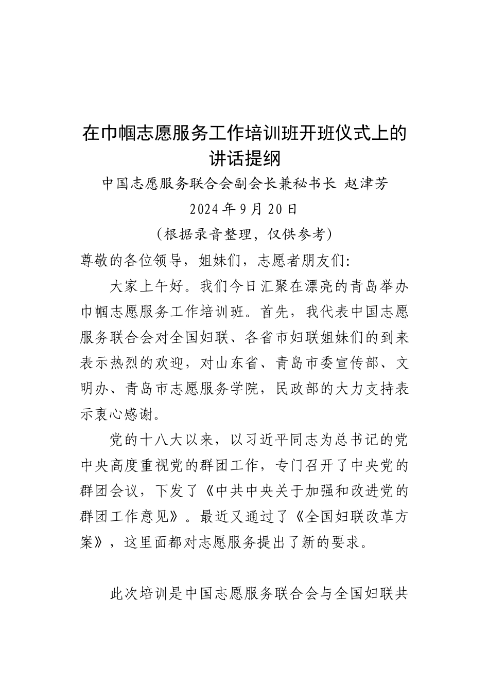 赵津芳副会长在中国志愿服务巾帼志愿服务培训班开班式上的讲话--录音整理稿_第1页