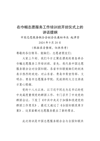 赵津芳副会长在中国志愿服务巾帼志愿服务培训班开班式上的讲话--录音整理稿
