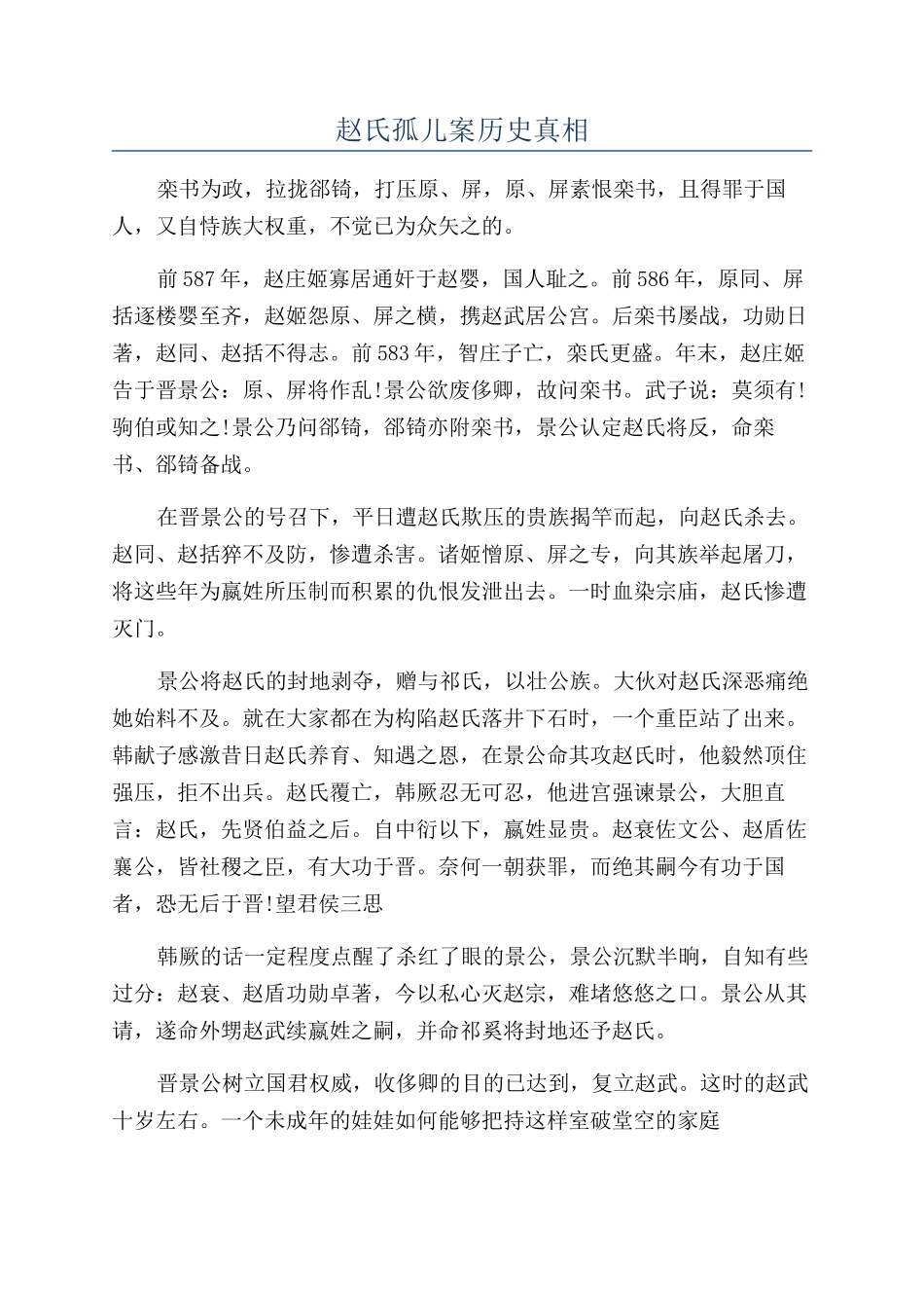 赵氏孤儿案历史真相_第1页