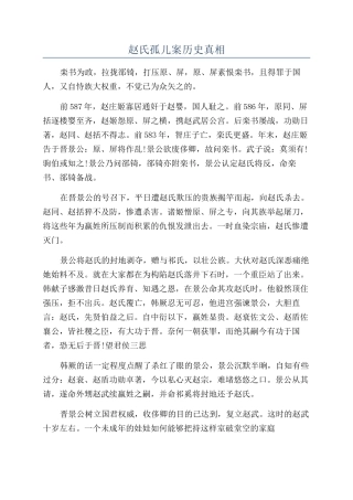 赵氏孤儿案历史真相