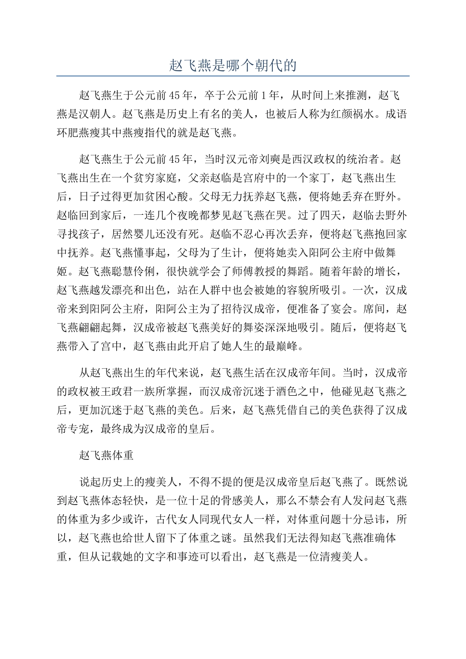 赵飞燕是哪个朝代的_第1页