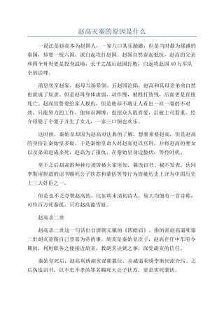 赵高灭秦的原因是什么