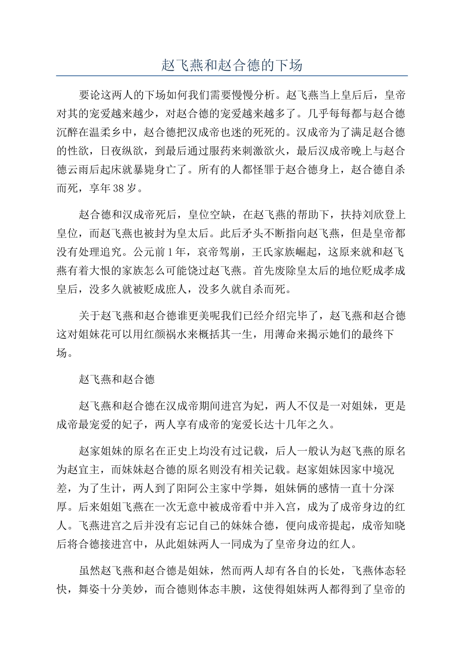 赵飞燕和赵合德的下场_第1页