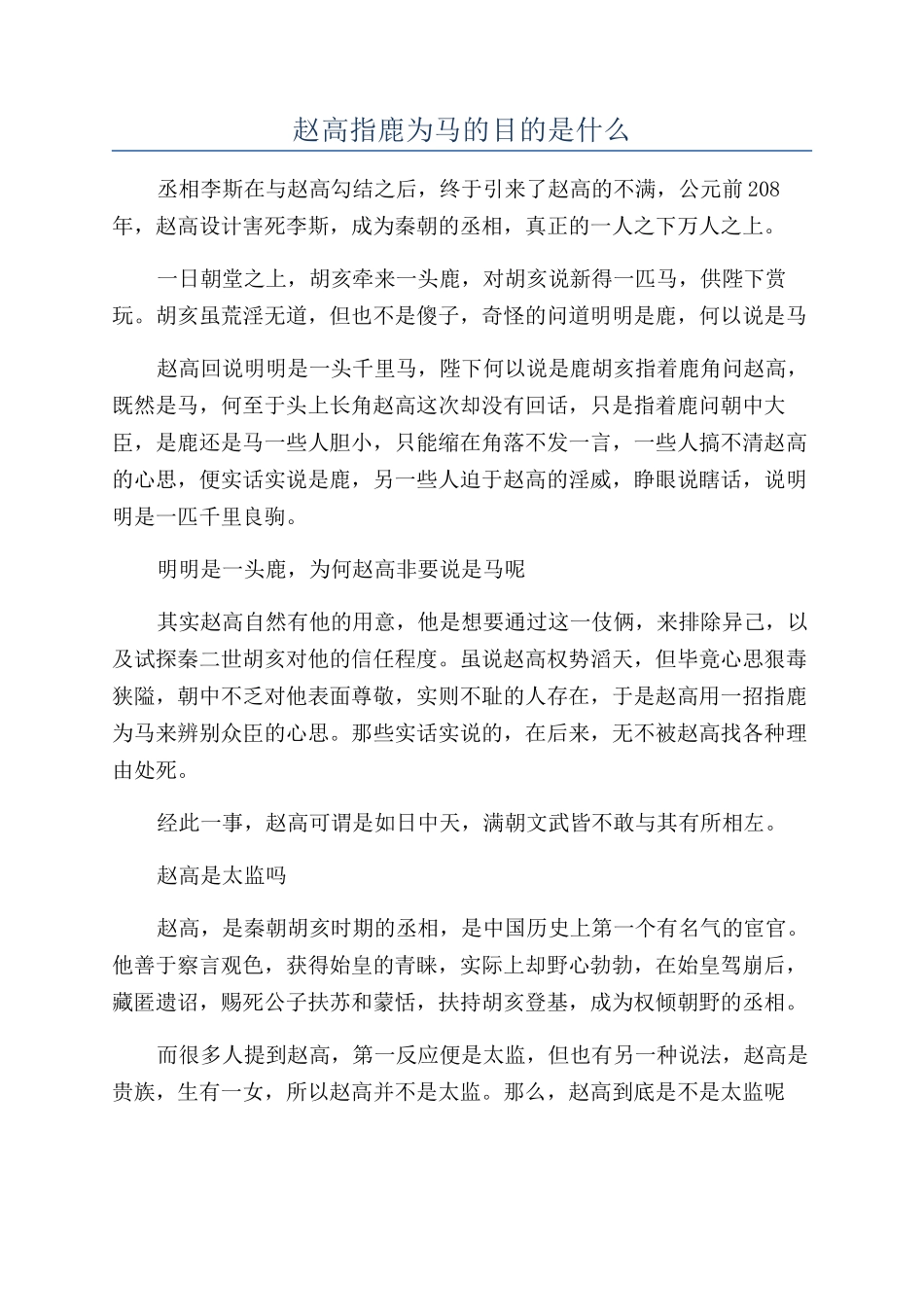 赵高指鹿为马的目的是什么_第1页