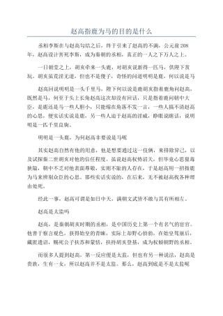 赵高指鹿为马的目的是什么