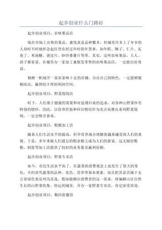 起步创业什么门路好