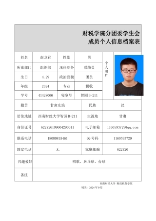 赵龙君-成员资料表