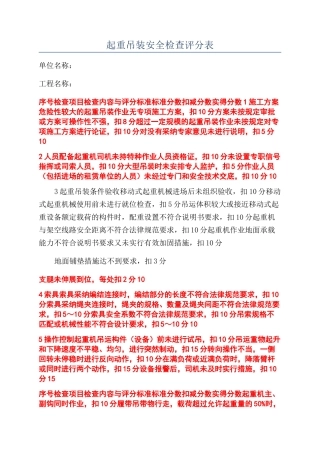 起重吊装安全检查评分表