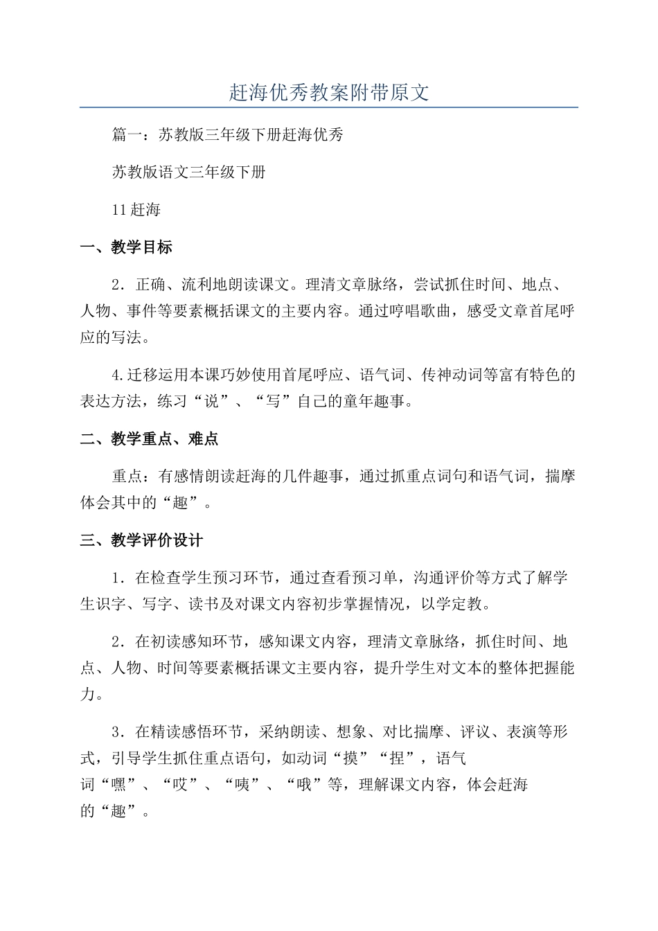 赶海优秀教案附带原文_第1页