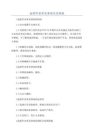 起重作业常见事故应急预案