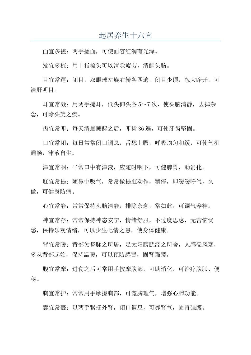起居养生十六宜_第1页
