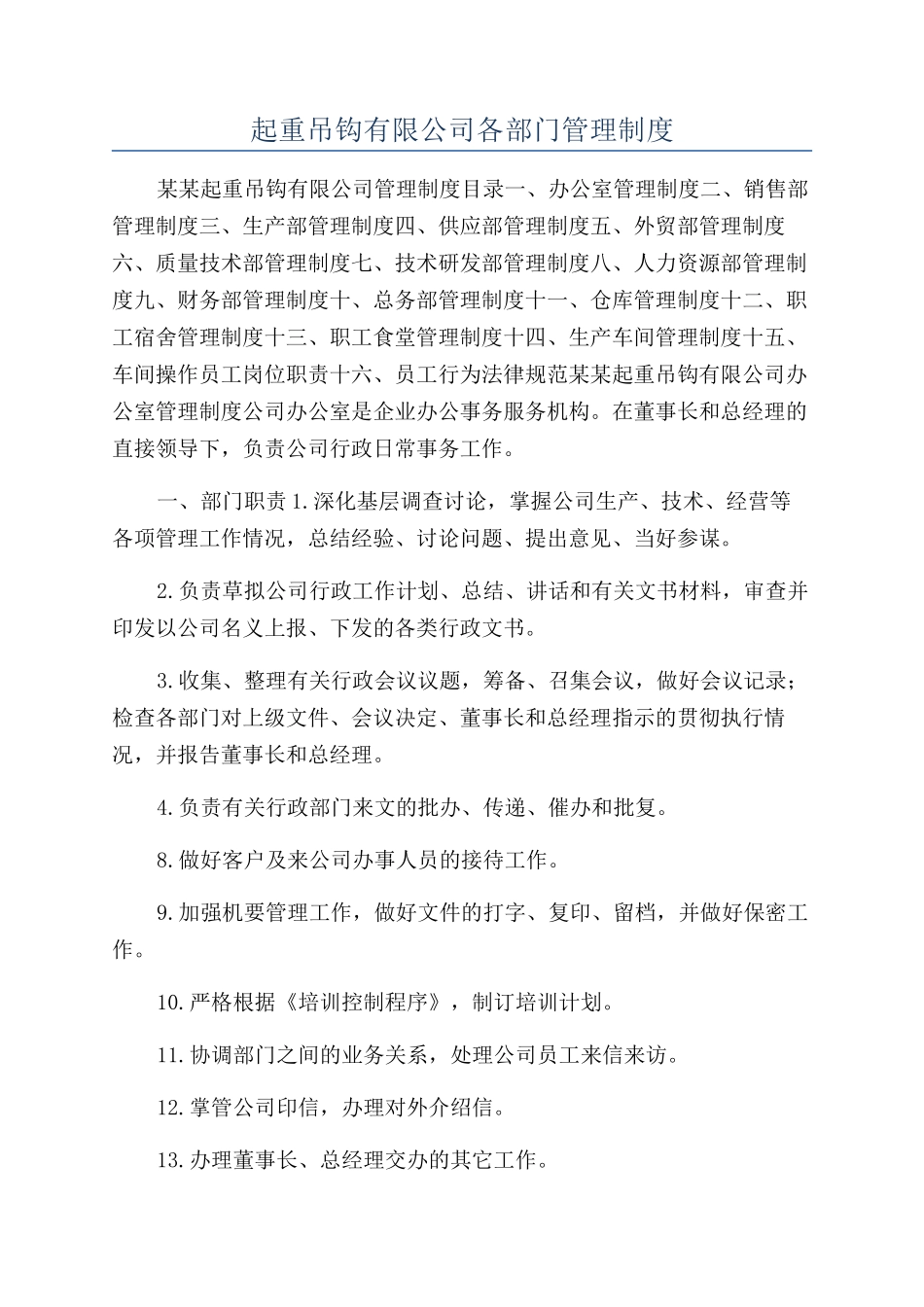 起重吊钩有限公司各部门管理制度_第1页