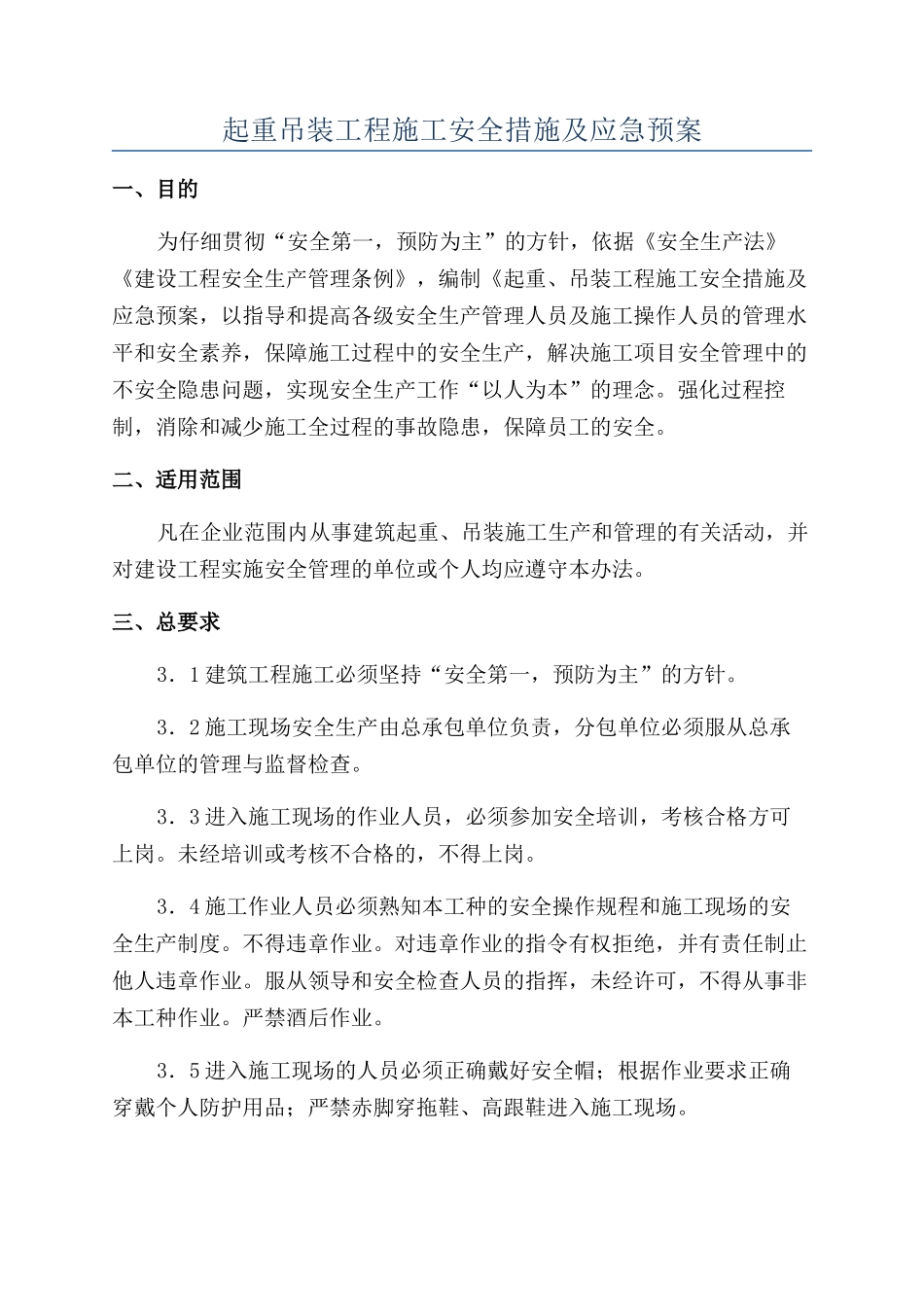 起重吊装工程施工安全措施及应急预案_第1页