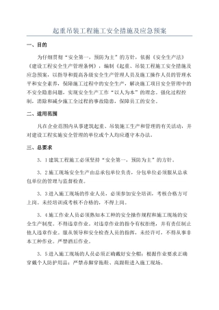 起重吊装工程施工安全措施及应急预案