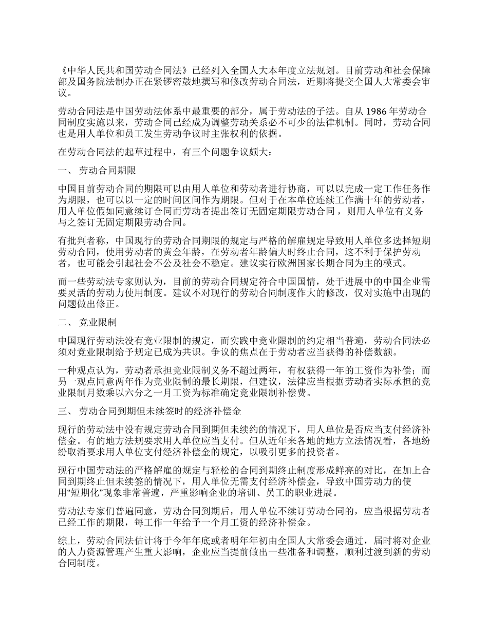 起草中的劳动合同法的三大热点_第1页