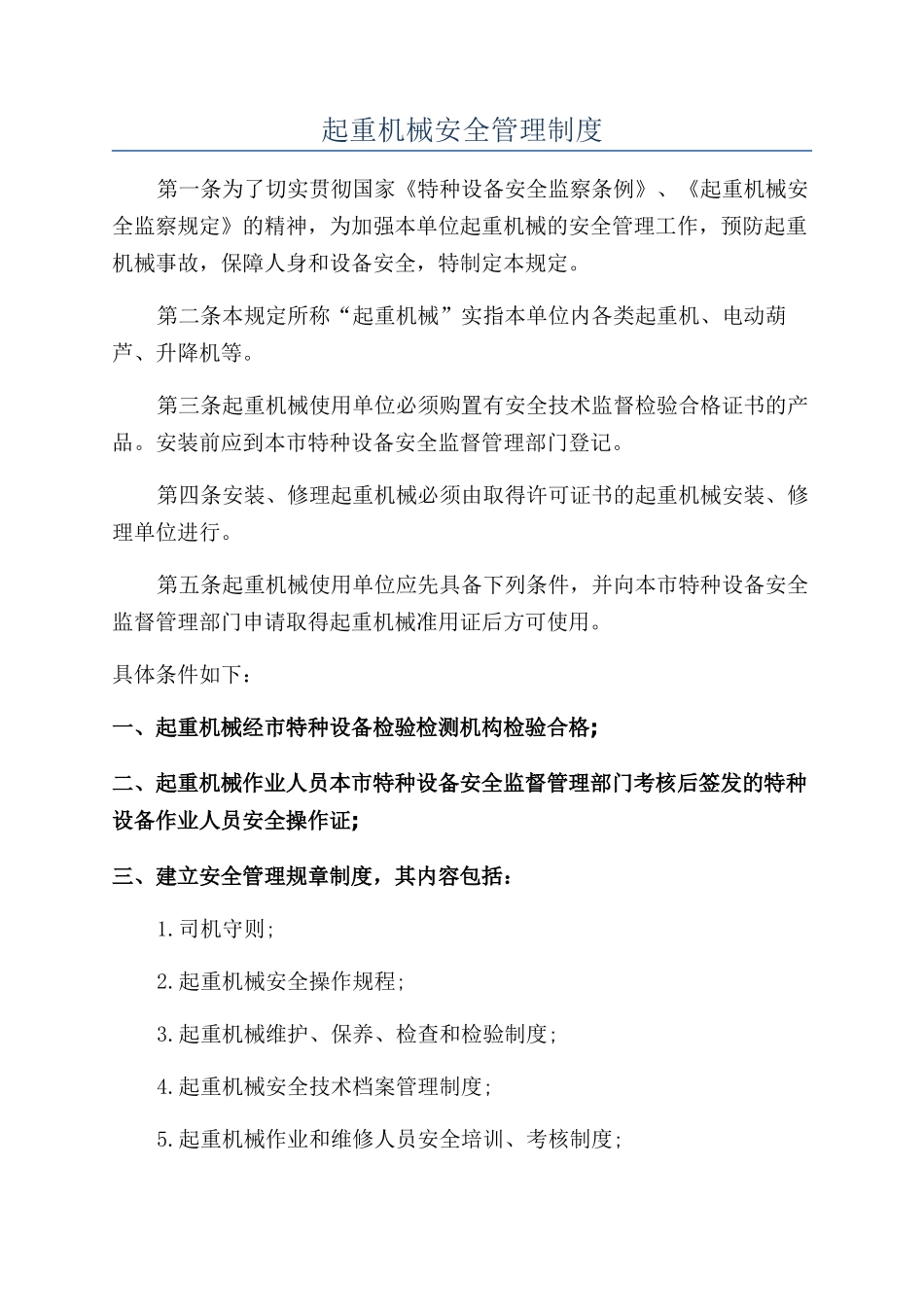 起重机械安全管理制度_第1页