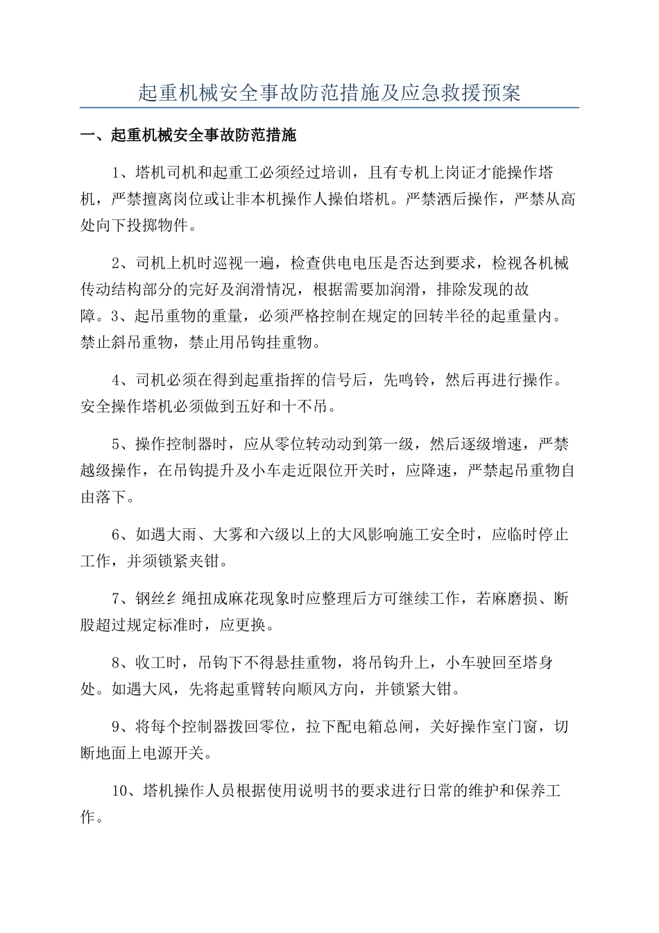 起重机械安全事故防范措施及应急救援预案_第1页