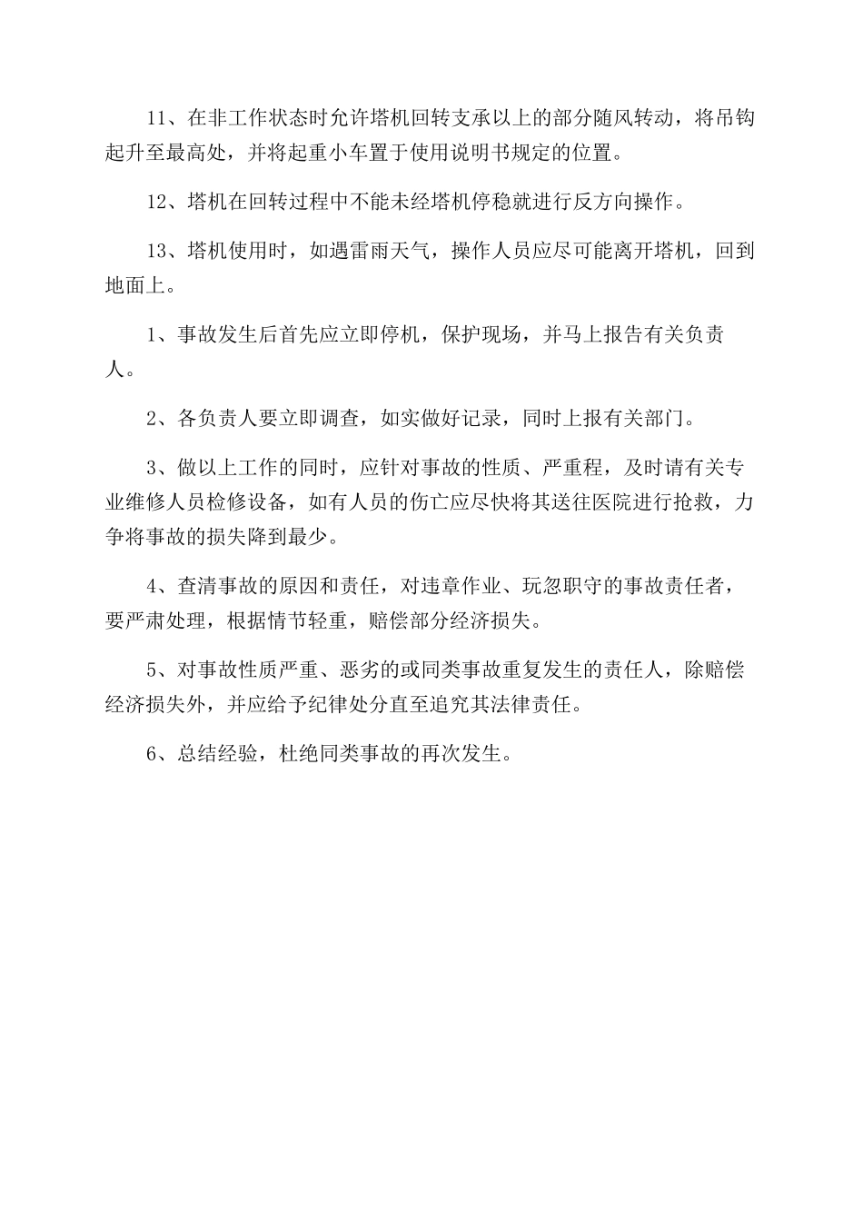起重机械安全事故防范措施及应急救援预案_第2页