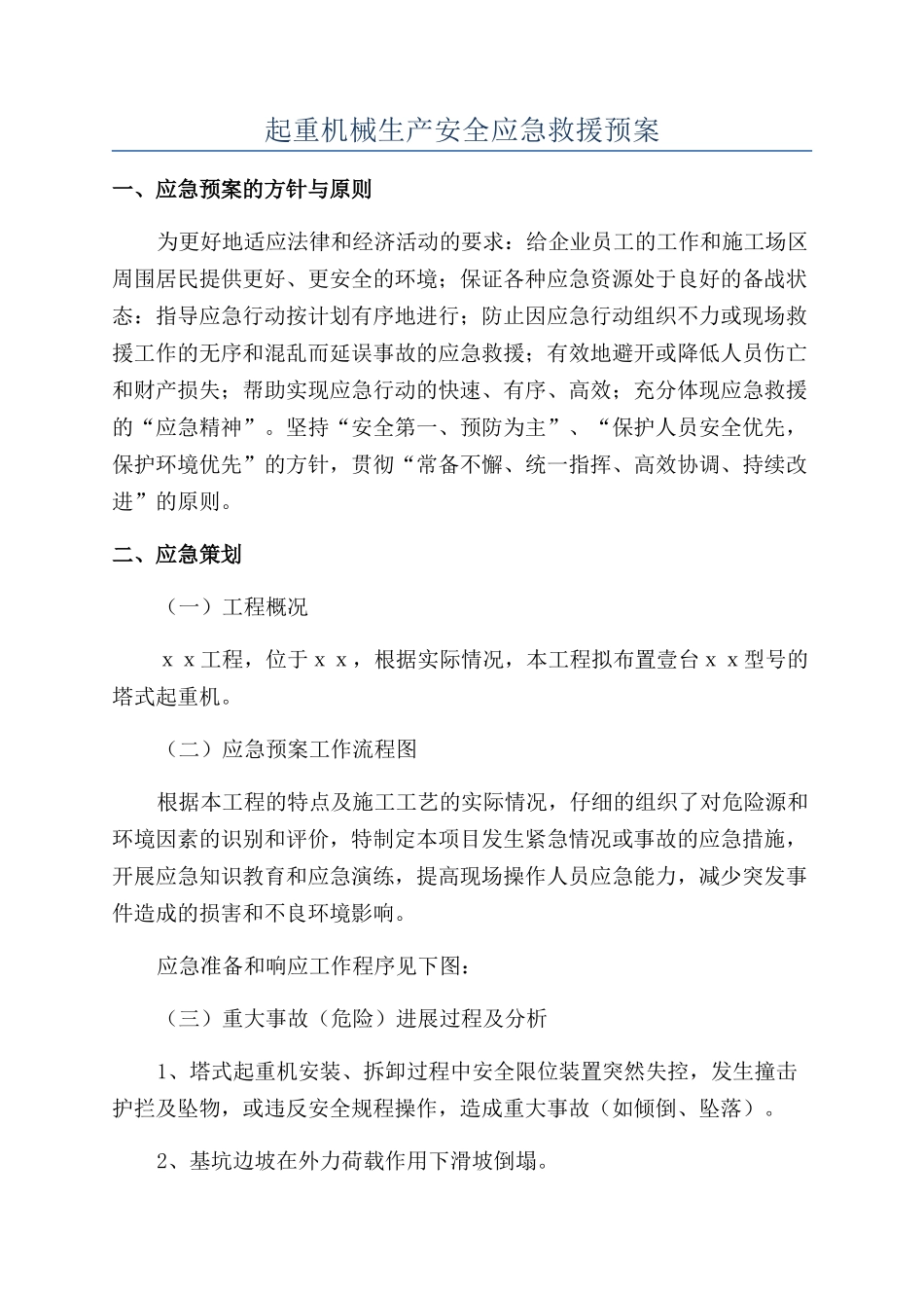 起重机械生产安全应急救援预案_第1页