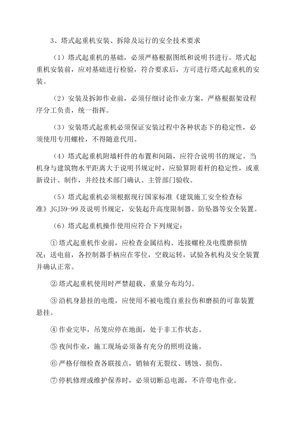 起重机械生产安全应急救援预案_第3页