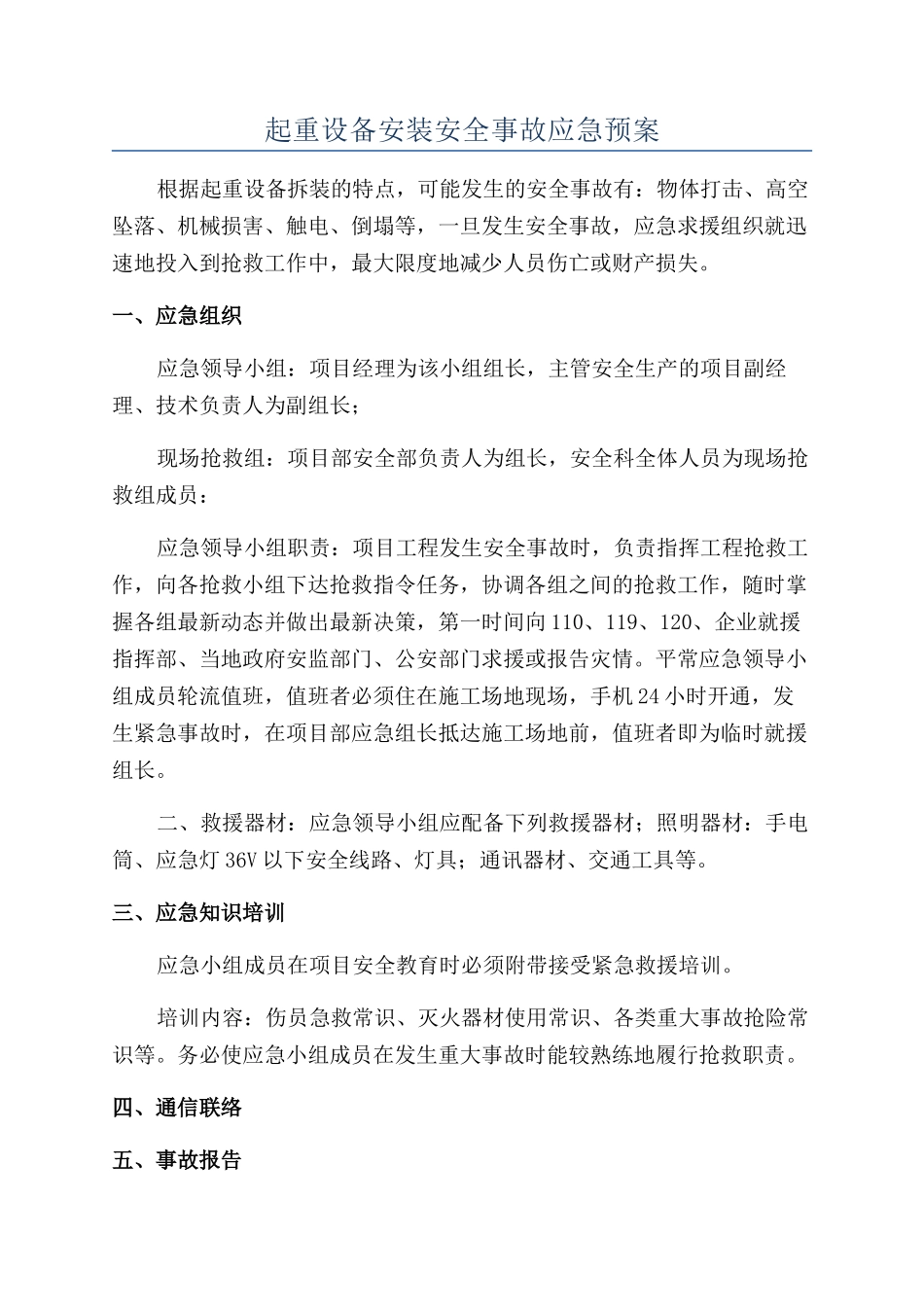 起重设备安装安全事故应急预案_第1页