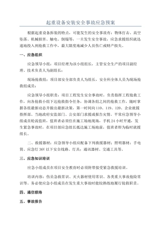 起重设备安装安全事故应急预案