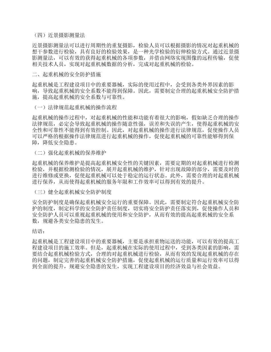 起重机械检验方式及安全防护措施之研究_第2页