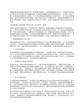 起重机械检验方式及安全防护措施之研究