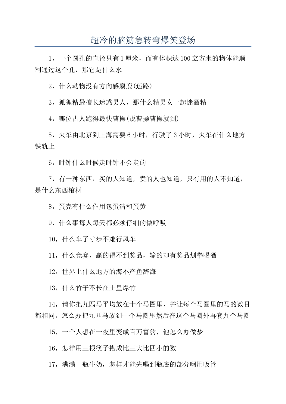 超冷的脑筋急转弯爆笑登场_第1页