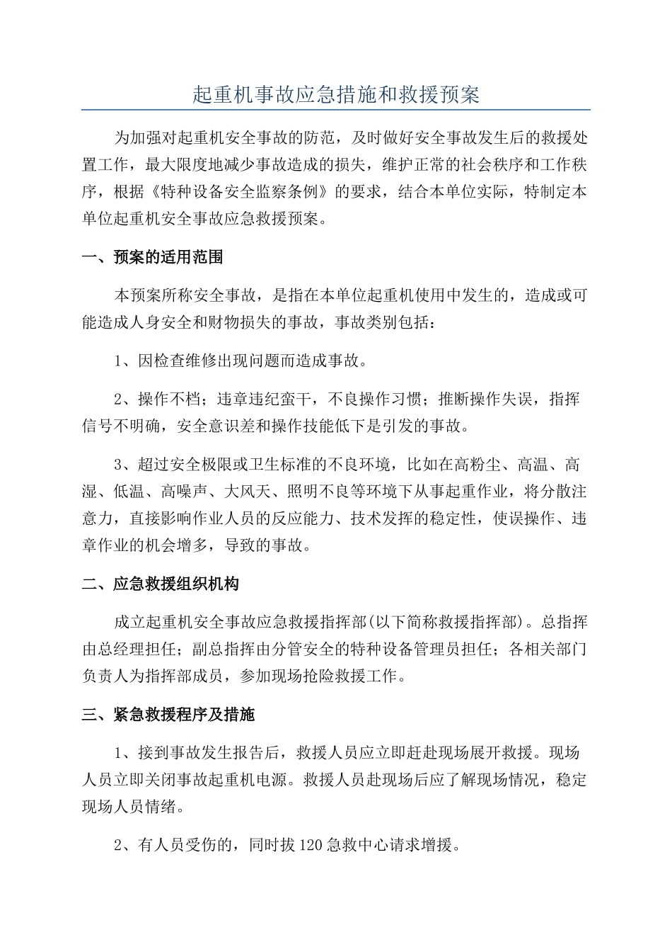起重机事故应急措施和救援预案_第1页