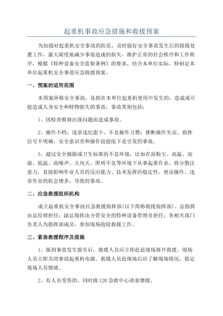 起重机事故应急措施和救援预案