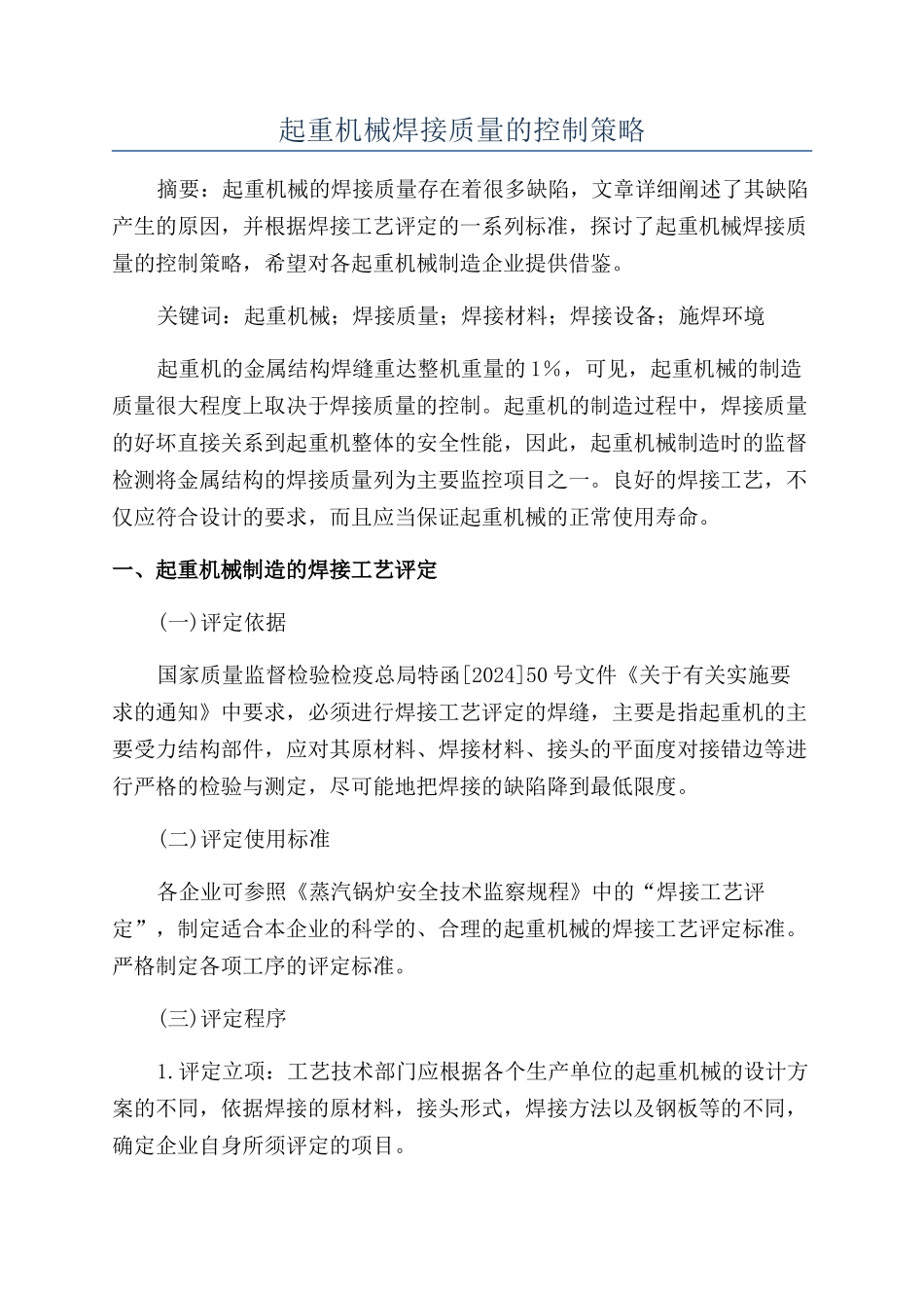 起重机械焊接质量的控制策略_第1页