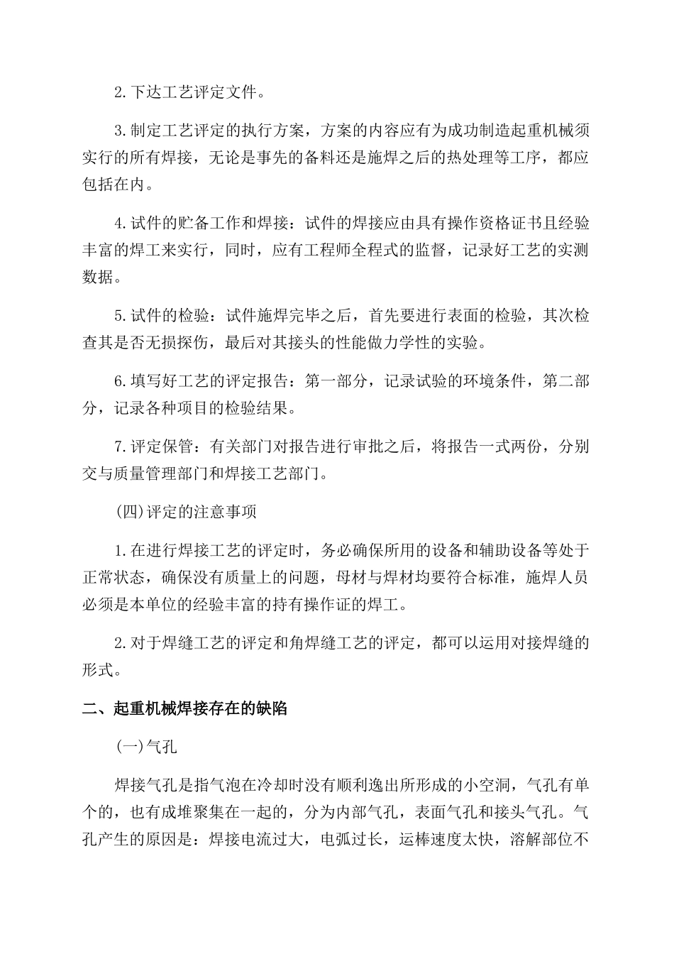 起重机械焊接质量的控制策略_第2页