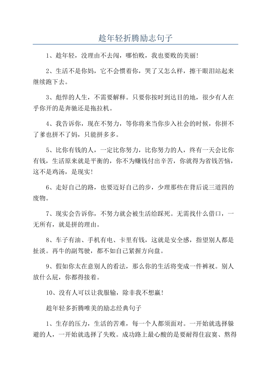 趁年轻折腾励志句子_第1页