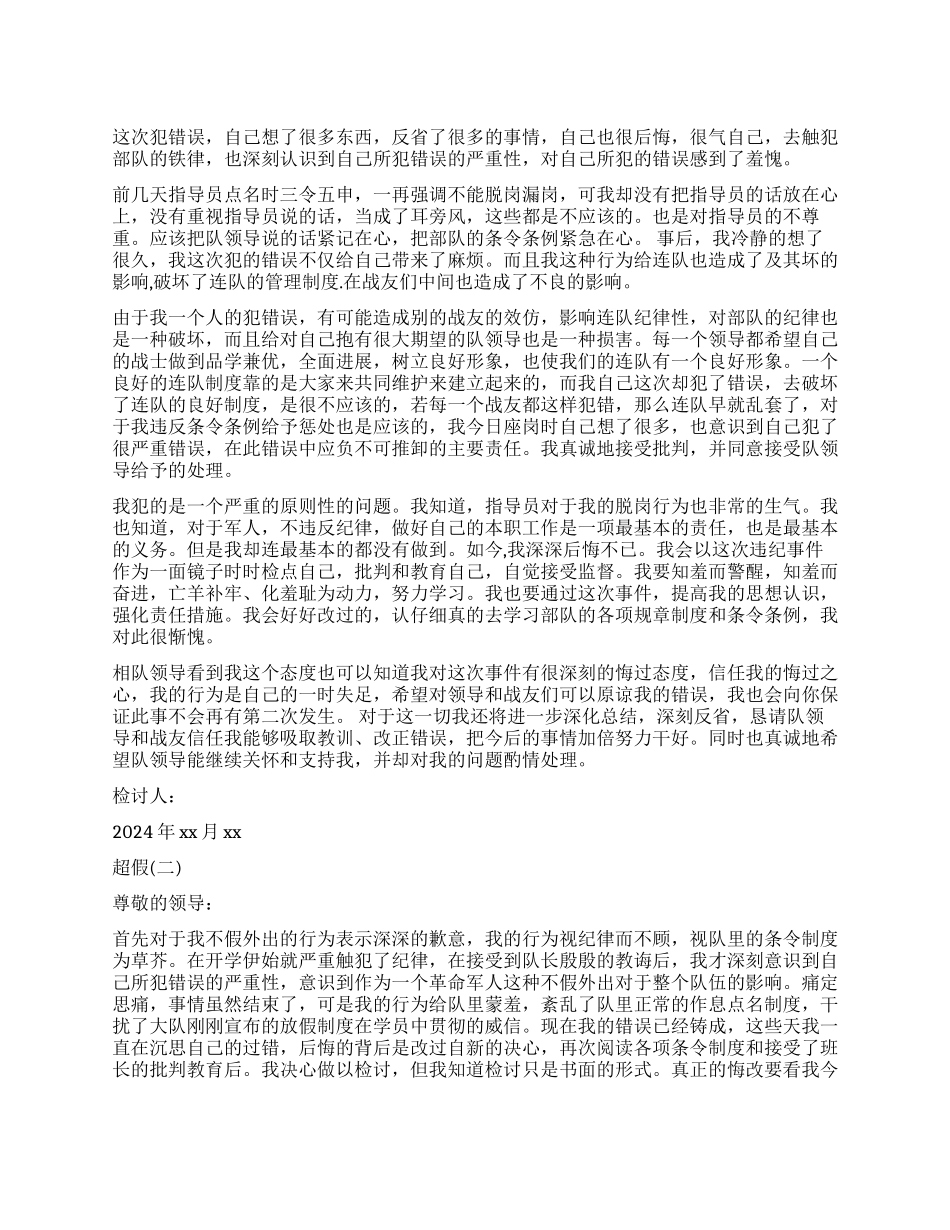 超假检讨书范本_第1页
