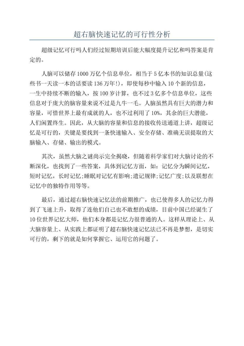 超右脑快速记忆的可行性分析_第1页